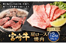 【4ヶ月定期便】＜宮崎牛肩ロース焼肉 500g（1パック：500g×4回）＞お申込みの翌月下旬頃に第一回目発送（12月は中旬頃） 牛肉 お肉 肉 和牛 新生活応援 卒業祝い 就職祝い 入学 卒業 お花見 引越し