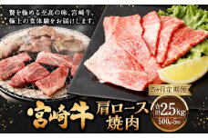 【5ヶ月定期便】＜宮崎牛肩ロース焼肉 500g（1パック：500g×5回）＞ お申込みの翌月下旬頃に第一回目発送（12月は中旬頃） 牛肉 お肉 肉 和牛 新生活応援 卒業祝い 就職祝い 入学 卒業 お花見 引越し