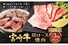 【6ヶ月定期便】＜宮崎牛肩ロース焼肉 500g（1パック：500g×6回）＞ お申込みの翌月下旬頃に第一回目発送（12月は中旬頃） 牛肉 お肉 肉 和牛 新生活応援 卒業祝い 就職祝い 入学 卒業 お花見 引越し