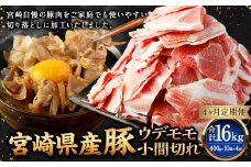 【4ヶ月定期便】＜宮崎県産豚 ウデモモ 小間切れ 400g×10袋（10袋×4回）＞ お申込みの翌月下旬頃に第一回目発送（12月は中旬頃） 豚肉 お肉 肉 新生活応援 卒業祝い 就職祝い 入学 卒業 お花見 引越し