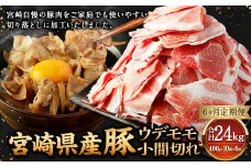 【6ヶ月定期便】＜宮崎県産豚 ウデモモ 小間切れ 400g×10袋（10袋×6回）＞ お申込みの翌月下旬頃に第一回目発送（12月は中旬頃） 豚肉 お肉 肉 新生活応援 卒業祝い 就職祝い 入学 卒業 お花見 引越し