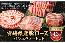 【2ヶ月定期便】＜宮崎県産豚セット（計2.1kg×2回）＞ お申込みの翌月下旬頃に第一回目発送（12月は中旬頃） 豚肉 お肉 肉 新生活応援 卒業祝い 就職祝い 入学 卒業 お花見 引越し