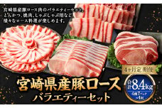 【4ヶ月定期便】＜宮崎県産豚セット（計2.1kg×4回）＞ お申込みの翌月下旬頃に第一回目発送（12月は中旬頃） 豚肉 お肉 肉 新生活応援 卒業祝い 就職祝い 入学 卒業 お花見 引越し