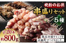 ＜晩酌のお供 職人串打ちの本格焼き鳥串盛りセット 約0.8kg＞2か月以内に順次出荷 計20本 焼鳥 焼き鳥 串盛り 若鶏 モモ ササミ レバー ネギマ 豚バラ