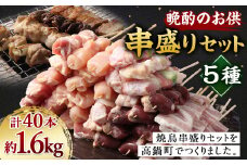 ＜晩酌のお供 職人串打ちの本格焼き鳥串盛りセット 約1.6kg＞2か月以内に順次出荷 計40本 焼鳥 焼き鳥 串盛り 若鶏 モモ ササミ レバー ネギマ 豚バラ