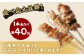 ＜晩酌のお供 串盛りセット 約1.6kg＞