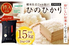 ＜令和7年産 宮崎県産ヒノヒカリ（無洗米） 5kg×3袋 計15kg＞2025年11月上旬以降順次出荷 ヒノヒカリ 宮崎県産 無洗米 米 お米 チャック付