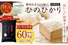 ＜【12ヶ月定期便】令和7年産 宮崎県産ヒノヒカリ（無洗米） 5kg＞2025年11月上旬以降順次 第1回目発送（12月は中旬頃） ×12回 合計60kg ヒノヒカリ 宮崎県産 無洗米 米 お米 定期便 チャック付