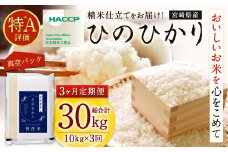＜【3ヶ月定期便】令和7年産 宮崎県産ヒノヒカリ（無洗米） 2kg×5袋 計10kg（真空パック）＞2025年11月上旬以降順次 第1回目発送（12月は中旬頃） ×3回 合計30kg ヒノヒカリ 宮崎県産 無洗米 米 お米 定期便 チャック付