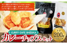 ＜カレーチップスセット 合計200g（カレー味 50g×2袋、シナモン味 50g×2袋） ＞翌月末迄に順次出荷 計4袋 2種 チップス お菓子 おやつ カレー シナモン セット