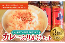 ＜カレーふりかけ 3個セット 合計90g＞翌月末迄に順次出荷 ふりかけ ご飯のお供 ご飯 ごはん カレー カレー味
