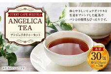 ＜アンジェリカティー 3個セット（1袋10包入り）合計30包分＞翌月末迄に順次出荷 紅茶 ブレンド ヒュウガトウキ 生姜 ブレンドティー 飲料