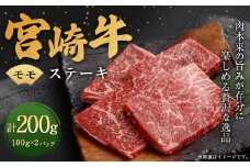 ＜宮崎牛モモステーキ2枚（200g）＞翌月末迄に順次出荷 宮崎牛 牛肉 黒毛和牛 牛モモ ステーキ 極上 肉質 宮崎県産