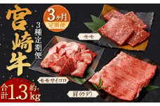 【3ヶ月定期便】＜宮崎牛 牛モモステーキ・ウデスライス・モモサイコロ＞お申込みの翌月下旬頃に第一回目発送（12月は中旬頃） 宮崎牛 牛肉 黒毛和牛 牛モモ ステーキ うでスライス サイコロ 極上 肉質 宮崎県産 定期便