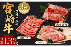 【3ヶ月定期便】＜宮崎牛 ローススライス・赤身焼肉・ロースステーキ＞お申込みの翌月下旬頃に第一回目発送（12月は中旬頃） 宮崎牛 牛肉 黒毛和牛 ロース スライス 赤身 焼肉 ステーキ 極上 肉質 宮崎県産 定期便