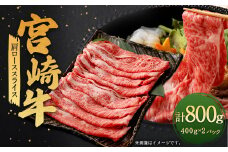 ＜宮崎牛肩ローススライス 800g＞翌月末迄に順次出荷 宮崎牛 牛肉 黒毛和牛 牛肩 ロース スライス 極上 肉質 宮崎県産