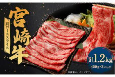 ＜宮崎牛肩ローススライス 1.2kg＞翌月末迄に順次出荷 宮崎牛 牛肉 黒毛和牛 牛肩 ロース スライス 極上 肉質 宮崎県産