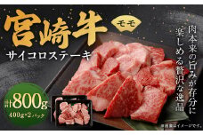 ＜宮崎牛モモサイコロステーキ 800g＞翌月末迄に順次出荷 宮崎牛 牛肉 黒毛和牛 モモ サイコロ ステーキ 極上 肉質 宮崎県産