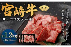 ＜宮崎牛モモサイコロステーキ 1.2kg＞翌月末迄に順次出荷 宮崎牛 牛肉 黒毛和牛 モモ サイコロ ステーキ 極上 肉質 宮崎県産