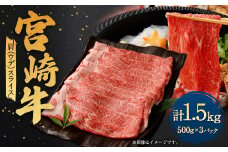 ＜宮崎牛肩（ウデ）スライス 1.5kg＞翌月末迄に順次出荷 宮崎牛 牛肉 黒毛和牛 牛肩 ウデ スライス 極上 肉質 宮崎県産
