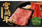 宮崎牛肩（ウデ）スライス