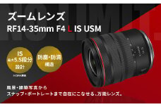 【受注生産】<レンズ RF14-35mm F4 L IS USM>6ヶ月以内に順次出荷 キヤノン キャノン Canon 一眼レフ カメラレンズ ズームレンズ RFマウント 14-35mm 広角 広角レンズ 標準 軽量 手ブレ補正 手ぶれ補正 防滴 防塵  静音 風景 建物 宮崎県 高鍋町