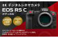 <8K デジタルシネマカメラ EOS R5 C（ボディのみ）>3ヶ月以内に順次出荷