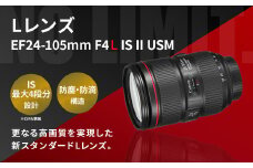 【受注生産】＜レンズ EF24-105mm F4L IS II USM>6ヶ月以内に順次出荷 キヤノン キャノン Canon レンズ カメラレンズ ズームレンズ 一眼レフ EFマウント 24-105mm 手ぶれ補正 手ブレ補正 標準 広角 静音 防滴 防塵 風景 宮崎県 高鍋町