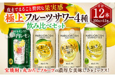 ＜極上フルーツサワー 4種 飲み比べ セット 丸おろしレモン 瀬戸内レモン ゆず グレープフルーツ 350ml×12本（各3本）＞翌月末迄に順次出荷  アルコール 酎ハイ セット 缶チューハイ チューハイ 柑橘 宝酒造 お酒 宮崎県 高鍋町