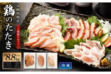 ＜鶏のたたき 鶏刺し 3種盛りセット 8.8kg＞2か月以内に順次出荷 肉 鳥肉 とりにく 鳥刺し 鶏刺し