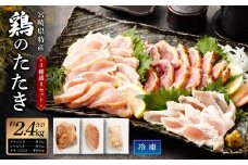 ＜鶏のたたき 鶏刺し 3種盛りセット 2.4kg＞2か月以内に順次出荷 肉 鳥肉 とりにく 鳥刺し 鶏刺し