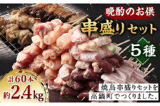 ＜晩酌のお供 職人串打ちの本格焼き鳥串盛りセット 60本入り＞2か月以内に順次出荷 約2.4kg 焼鳥 焼き鳥 串盛り 若鶏 モモ ササミ レバー ネギマ 豚バラ 5種 バーベキュー BBQ