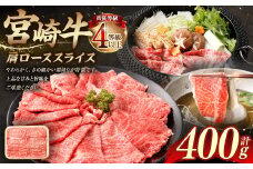 ＜≪肉質等級4等級以上≫宮崎牛肩ローススライス（400g）＞入金確認後、翌月末までに順次出荷 宮崎牛 牛肉 肉 お肉 黒毛和牛 ブランド肉 肩ロース スライス すきやき しゃぶしゃぶ 贈り物 ギフト 贈答用 冷凍 国産
