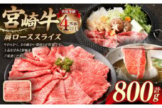 ＜≪肉質等級4等級以上≫宮崎牛肩ローススライス（800g）＞入金確認後、翌月末までに順次出荷 400g×2 宮崎牛 牛肉 肉 お肉 黒毛和牛 ブランド肉 肩ロース スライス すきやき しゃぶしゃぶ 贈り物 ギフト 贈答用 冷凍 国産
