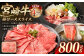 宮崎牛肩ローススライス