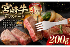 ＜≪肉質等級4等級以上≫宮崎牛ヒレステーキ（200g）＞入金確認後、翌月末までに順次出荷 宮崎牛 牛肉 肉 お肉 黒毛和牛 ブランド肉 ヒレ ステーキ 希少部位 美味しい 柔らかい 冷凍 国産