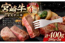 ＜≪肉質等級4等級以上≫宮崎牛ヒレステーキ（400g）＞入金確認後、翌月末までに順次出荷 200g×2 宮崎牛 牛肉 肉 お肉 黒毛和牛 ブランド肉 ヒレ ステーキ 希少部位 美味しい 柔らかい 冷凍 国産