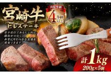 ＜≪肉質等級4等級以上≫宮崎牛ヒレステーキ（1000g）＞入金確認後、翌月末までに順次出荷 200g×5 1kg 宮崎牛 牛肉 肉 お肉 黒毛和牛 ブランド肉 ヒレ ステーキ 希少部位 美味しい 柔らかい 冷凍 国産