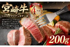 ＜≪肉質等級4等級以上≫宮崎牛シャトーブリアンステーキ（200g）＞入金確認後、翌月末までに順次出荷 宮崎牛 牛肉 肉 お肉 黒毛和牛 ブランド肉 ヒレ シャトーブリアン ステーキ 希少部位 最高級 柔らかい サシ 冷凍 国産