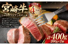 ＜≪肉質等級4等級以上≫宮崎牛シャトーブリアンステーキ（400g）＞入金確認後、翌月末までに順次出荷 200g×2 宮崎牛 牛肉 肉 お肉 黒毛和牛 ブランド肉 ヒレ シャトーブリアン ステーキ 希少部位 最高級 柔らかい サシ 冷凍 国産