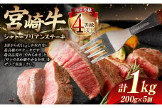 ＜≪肉質等級4等級以上≫宮崎牛シャトーブリアンステーキ（1000g）＞入金確認後、翌月末までに順次出荷 200g×5 1kg 宮崎牛 牛肉 肉 お肉 黒毛和牛 ブランド肉 ヒレ シャトーブリアン ステーキ 希少部位 最高級 柔らかい サシ 冷凍 国産
