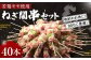 ＜若鶏モモねぎ間串セット 40本入り＞