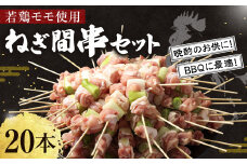 ＜職人串打ちの本格焼き鳥 若鶏モモ ねぎ間 串セット 20本入り＞2か月以内に順次出荷 やきとり ヤキトリ 焼鳥 セット おかず 和食 和風 惣菜 晩酌のお供 BBQ