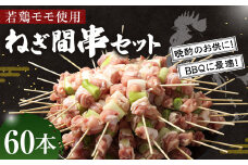 ＜職人串打ちの本格焼き鳥 若鶏モモ ねぎ間 串セット 60本入り＞2か月以内に順次出荷 やきとり ヤキトリ 焼鳥 セット おかず 和食 和風 惣菜 晩酌のお供 BBQ