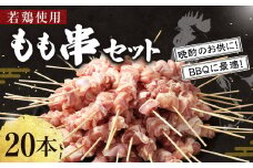 ＜職人串打ちの本格焼き鳥 若鶏もも 串セット 20本入り＞2か月以内に順次出荷 やきとり ヤキトリ 焼鳥 セット おかず 和食 和風 惣菜 晩酌のお供 BBQ