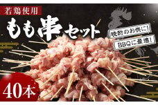 ＜職人串打ちの本格焼き鳥 若鶏もも 串セット 40本入り＞2か月以内に順次出荷 やきとり ヤキトリ 焼鳥 セット おかず 和食 和風 惣菜 晩酌のお供 BBQ