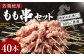 ＜若鶏もも串セット 40本入り＞