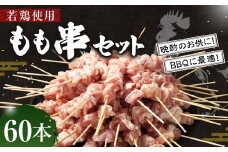 ＜職人串打ちの本格焼き鳥 若鶏もも 串セット 60本入り＞2か月以内に順次出荷 やきとり ヤキトリ 焼鳥 セット おかず 和食 和風 惣菜 晩酌のお供 BBQ