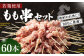 ＜若鶏もも串セット 60本入り＞