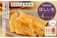 ＜宮崎県産 ほしいも 4パックセット＞令和7年7月より順次出荷 干しいも 1袋 120g 干し芋 サツマイモ さつまいも 紅はるか 紅ハルカ おやつ 国産